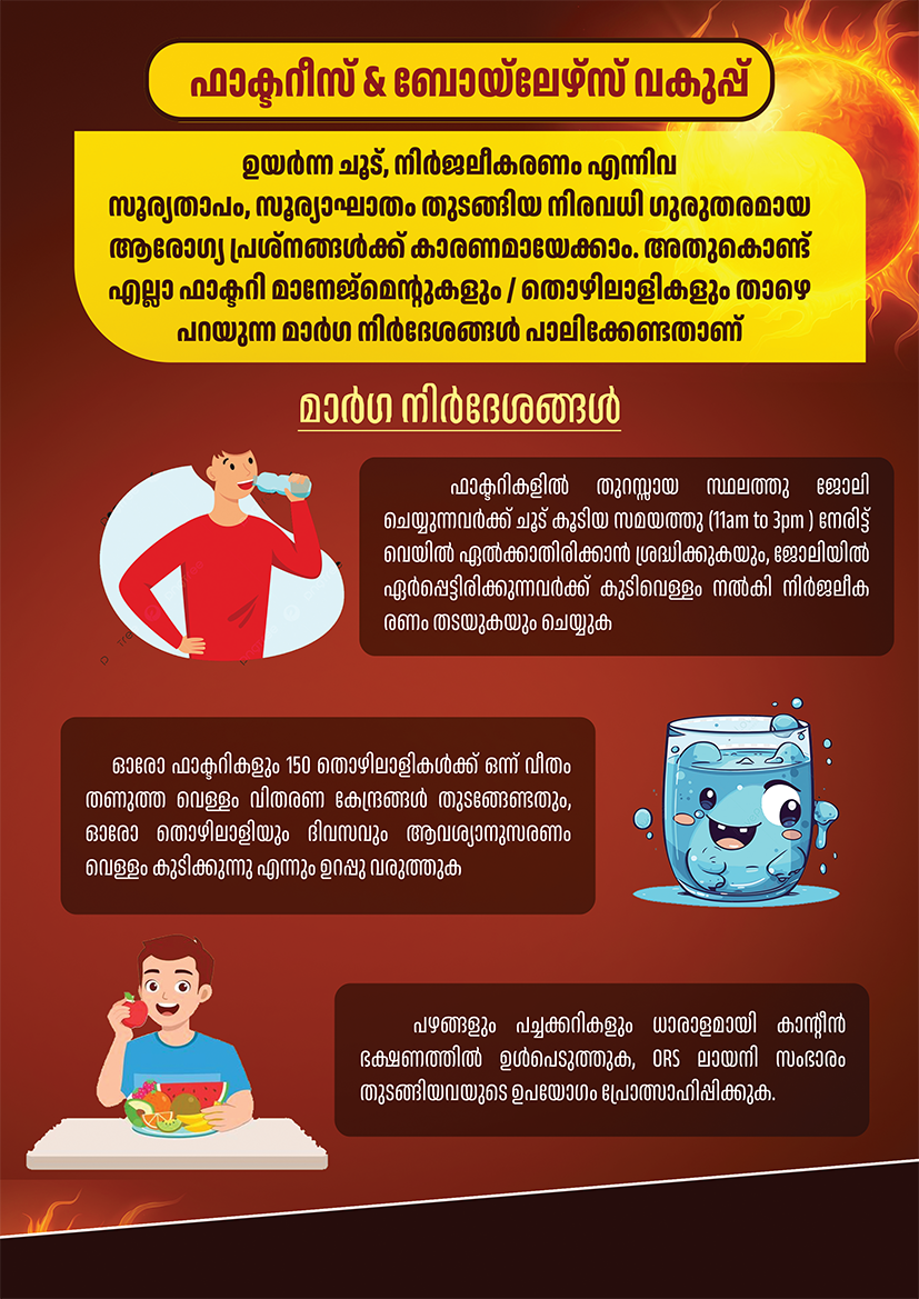 ഉയർന്ന ചൂട്, നിർജലീകരണം - ഫാക്ടറി മാനേജ്മെന്റുകളും / തൊഴിലാളികളും പാലിക്കേണ്ട മാർഗ്ഗനിർദ്ദേശങ്ങൾ